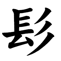 「髟」の楷書体フォント・イメージ