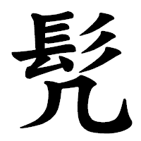 「髠」の楷書体フォント・イメージ