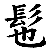 「髢」の楷書体フォント・イメージ