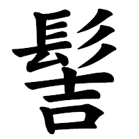 「髻」の楷書体フォント・イメージ