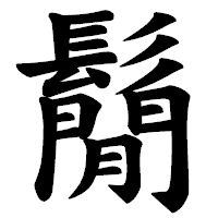 「鬜」の楷書体フォント・イメージ