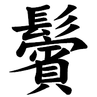 「鬢」の楷書体フォント・イメージ