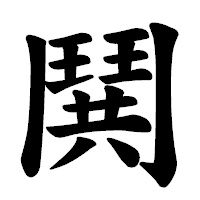 「鬨」の楷書体フォント・イメージ
