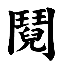 「鬩」の楷書体フォント・イメージ