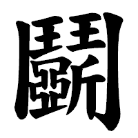 「鬬」の楷書体フォント・イメージ