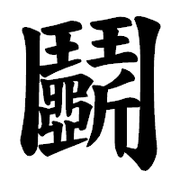 「鬭」の楷書体フォント・イメージ