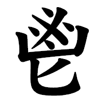 「鬯」の楷書体フォント・イメージ