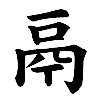 「鬲」の楷書体フォント・イメージ
