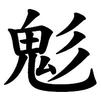 「鬽」の楷書体フォント・イメージ