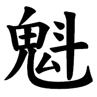 「魁」の楷書体フォント・イメージ
