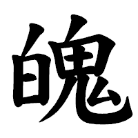 「魄」の楷書体フォント・イメージ
