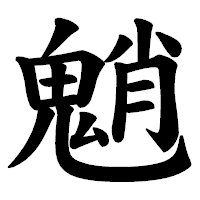 「魈」の楷書体フォント・イメージ