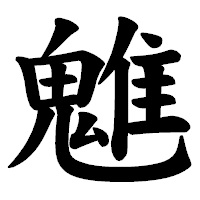 「魋」の楷書体フォント・イメージ