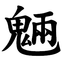 「魎」の楷書体フォント・イメージ