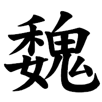 「魏」の楷書体フォント・イメージ