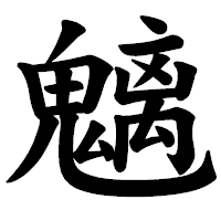 「魑」の楷書体フォント・イメージ