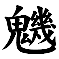 「魕」の楷書体フォント・イメージ