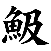 「魥」の楷書体フォント・イメージ