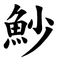 「魦」の楷書体フォント・イメージ