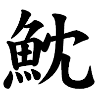 「魫」の楷書体フォント・イメージ