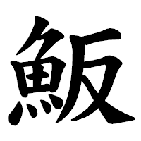 「魬」の楷書体フォント・イメージ