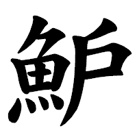 「魲」の楷書体フォント・イメージ