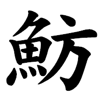 「魴」の楷書体フォント・イメージ