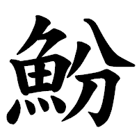 「魵」の楷書体フォント・イメージ