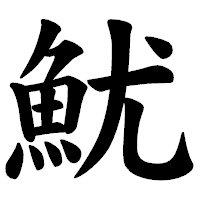 「魷」の楷書体フォント・イメージ