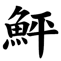 「鮃」の楷書体フォント・イメージ