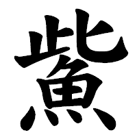 「鮆」の楷書体フォント・イメージ