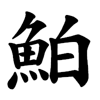 「鮊」の楷書体フォント・イメージ