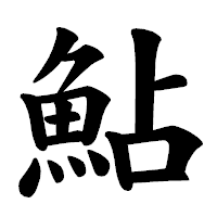 「鮎」の楷書体フォント・イメージ