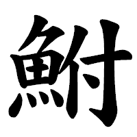 「鮒」の楷書体フォント・イメージ