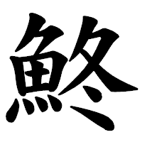 「鮗」の楷書体フォント・イメージ