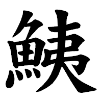 「鮧」の楷書体フォント・イメージ