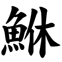 「鮴」の楷書体フォント・イメージ
