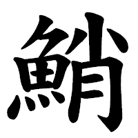 「鮹」の楷書体フォント・イメージ