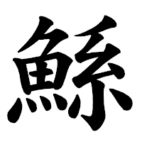「鯀」の楷書体フォント・イメージ