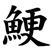 「鯁」の楷書体フォント・イメージ