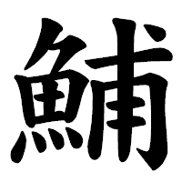 「鯆」の楷書体フォント・イメージ