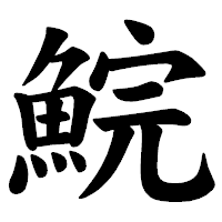 「鯇」の楷書体フォント・イメージ