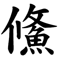 「鯈」の楷書体フォント・イメージ