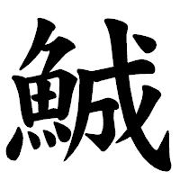 「鯎」の楷書体フォント・イメージ
