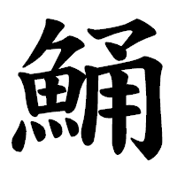 「鯒」の楷書体フォント・イメージ