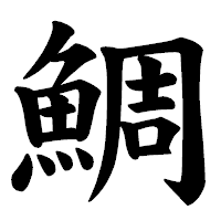 「鯛」の楷書体フォント・イメージ