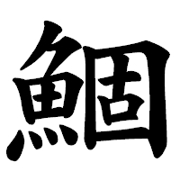 「鯝」の楷書体フォント・イメージ
