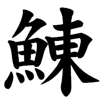 「鯟」の楷書体フォント・イメージ