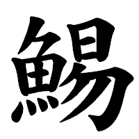 「鯣」の楷書体フォント・イメージ
