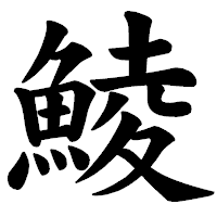 「鯪」の楷書体フォント・イメージ